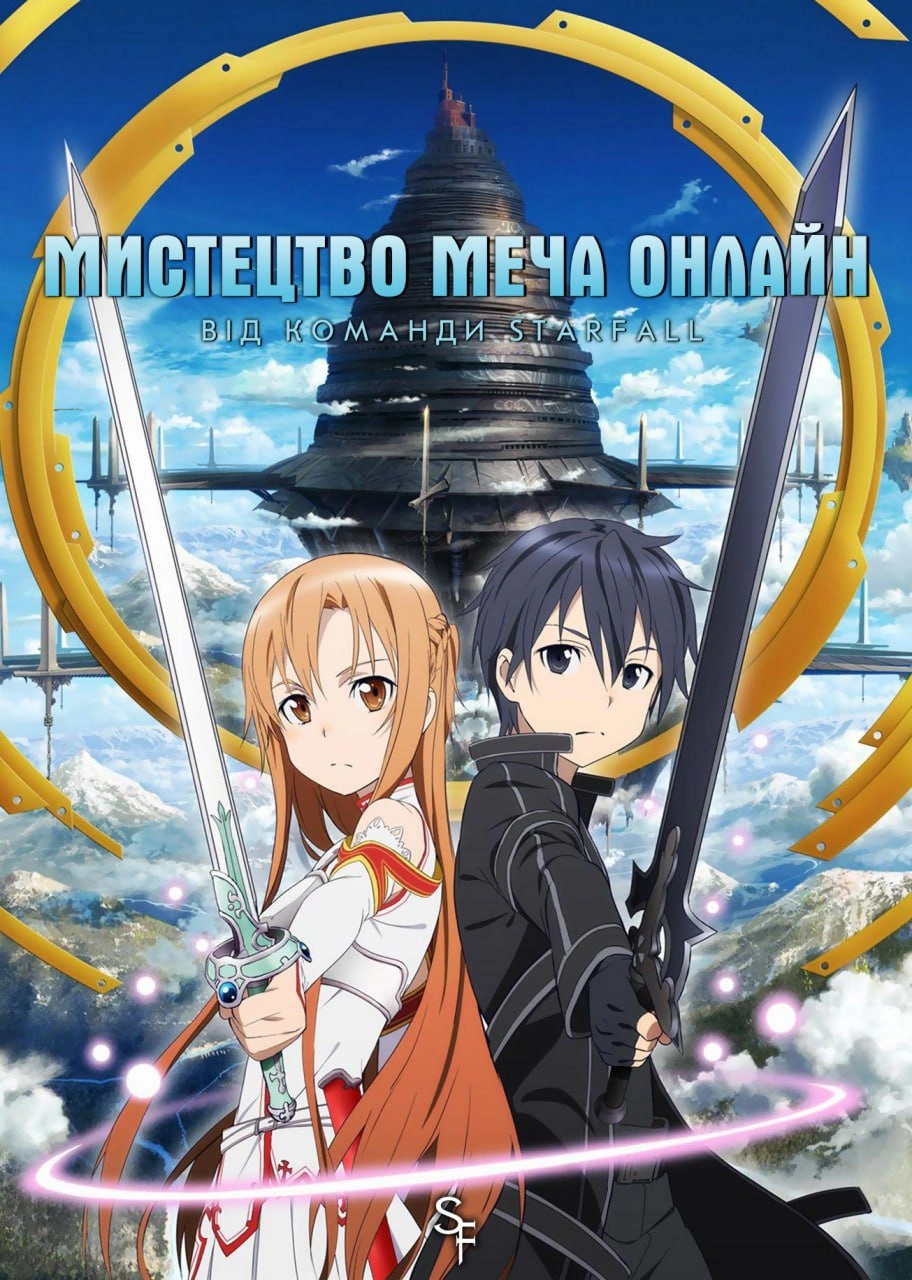 Сворд Арт Онлайн 1 сезон постер