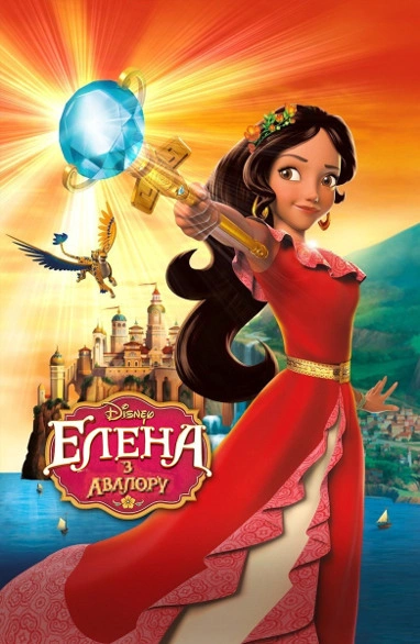 Елена з Авалору 1 сезон