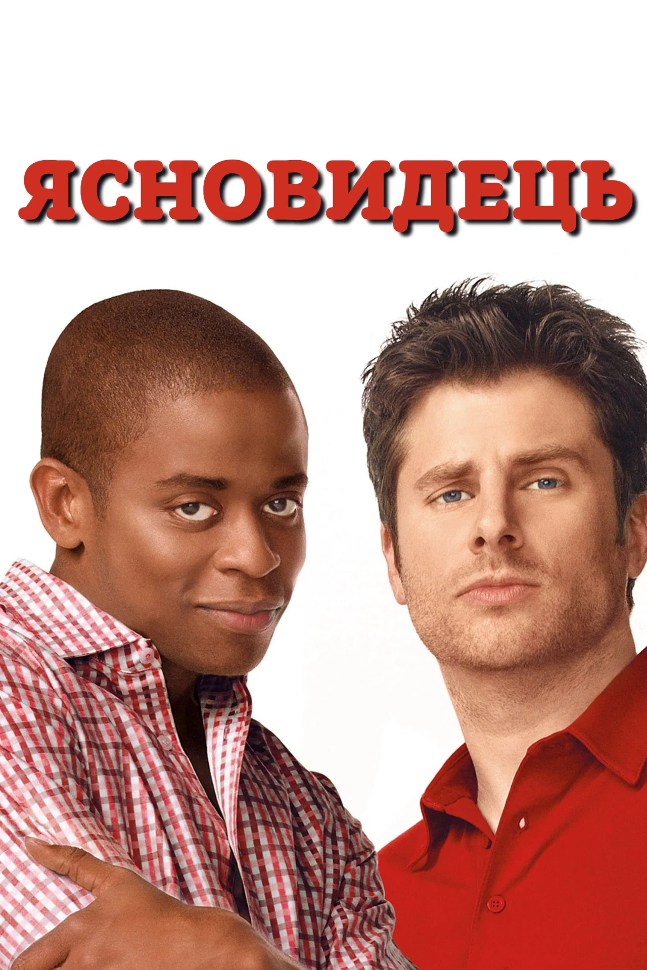 Ясновидець 3 сезон постер