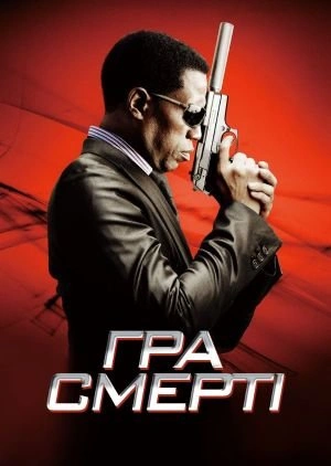 постер Гра смерті онлайн в HD