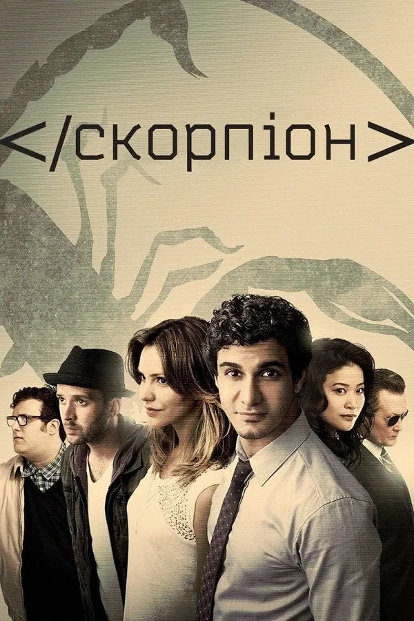 постер Скорпіон 1 сезон онлайн в HD