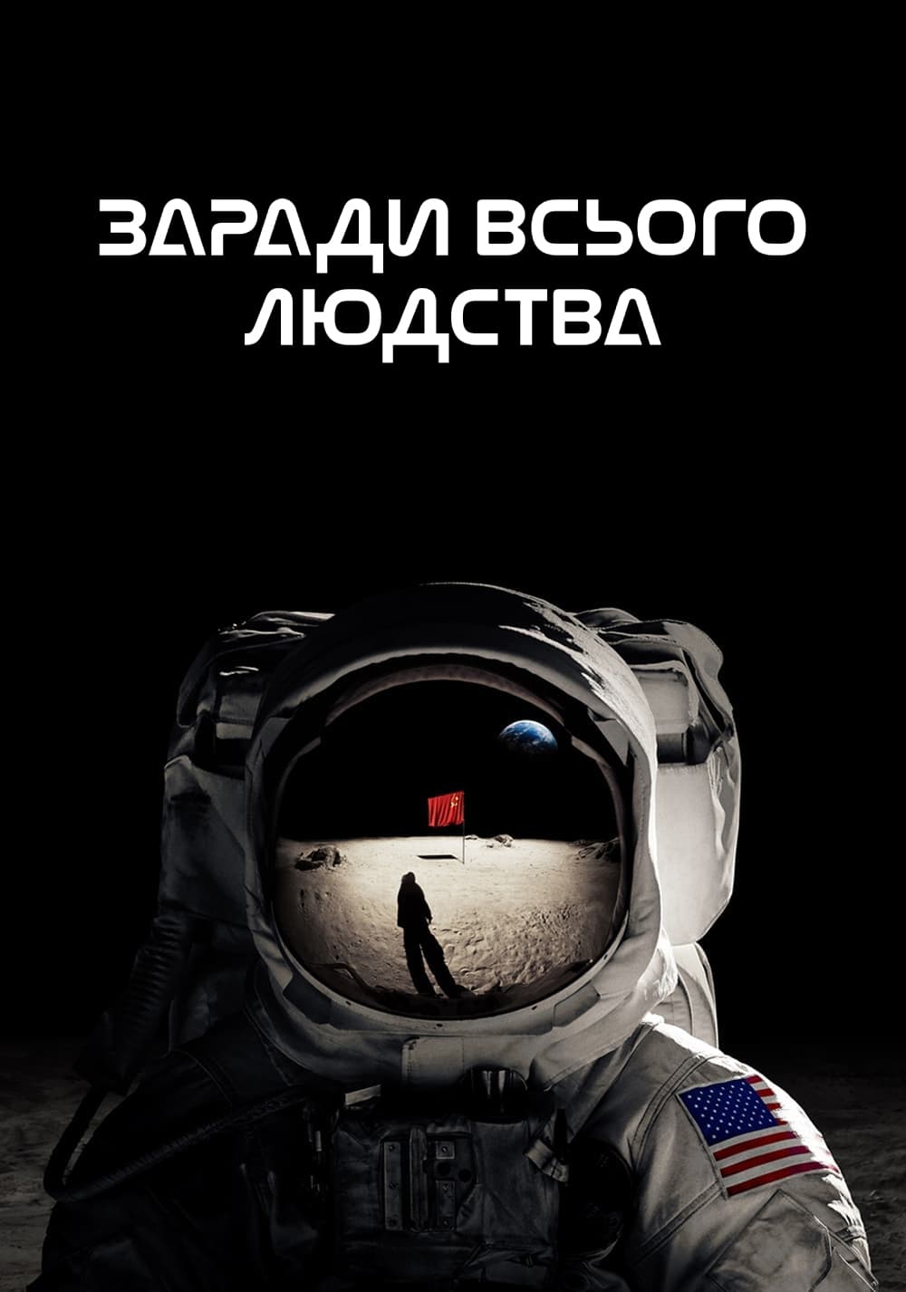 Заради всього людства 1 сезон постер