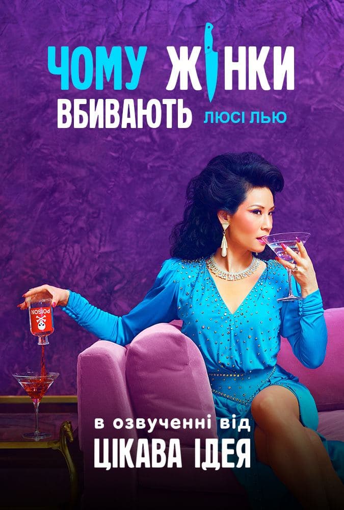 постер Чому жінки вбивають 1 сезон онлайн в HD