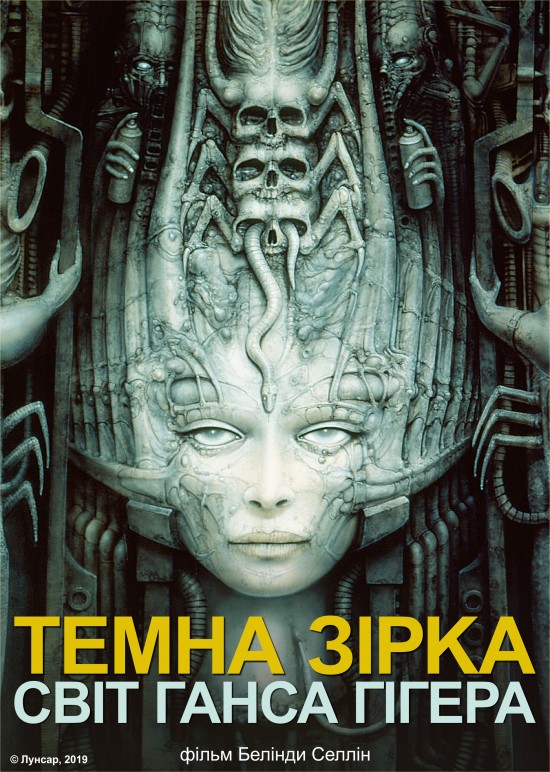 Темна зірка: світ Ганса Гігера постер