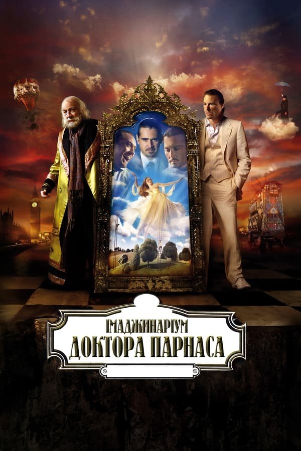 Імаджинаріум Доктора Парнаса постер