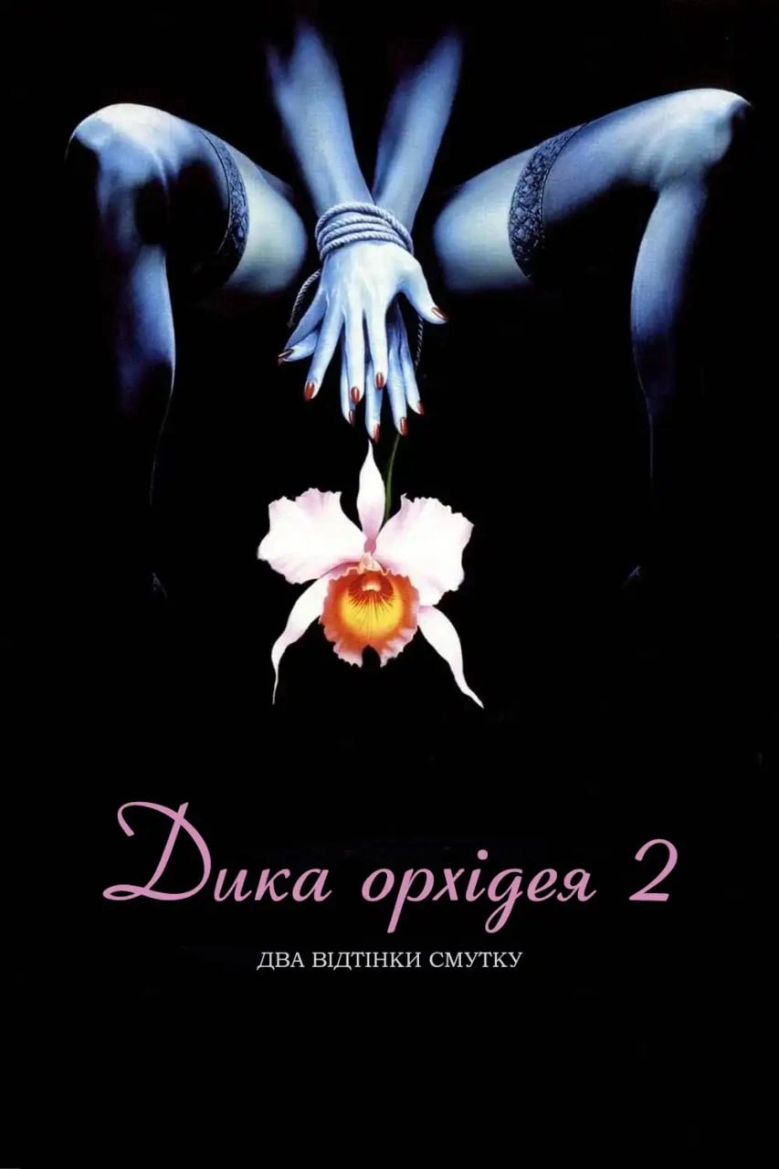 постер Дика орхідея 2: Два відтінки смутку онлайн в HD