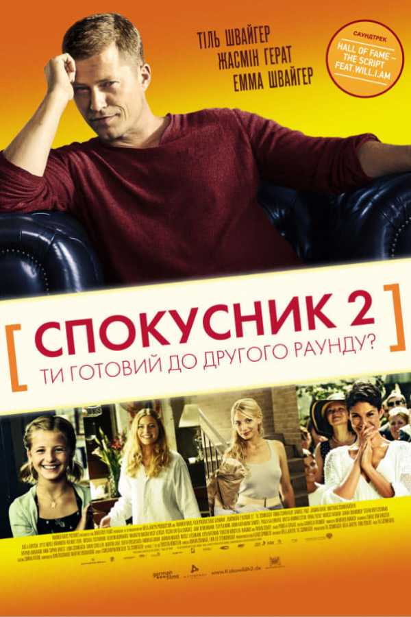 Спокусник 2 постер