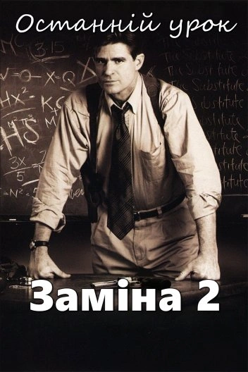 Заміна 2: Останній урок постер