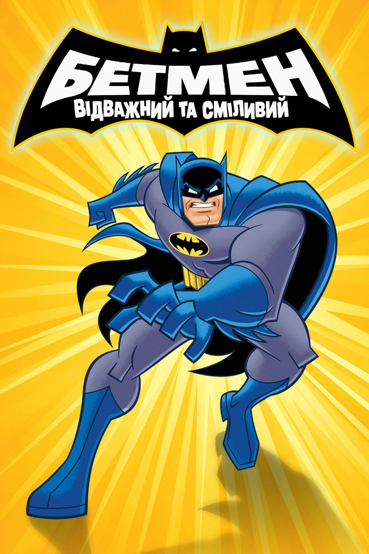 Бетмен: Відважний та сміливий 1 сезон