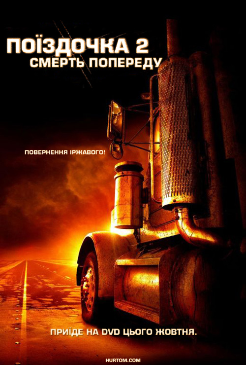Нічого собі поїздочка 2 постер