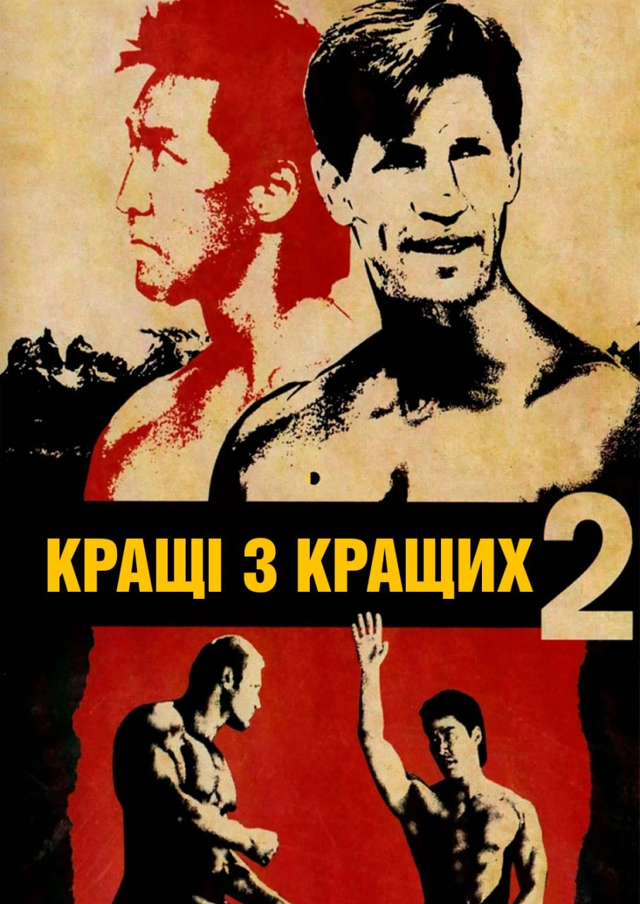Найкращі з найкращих 2 постер