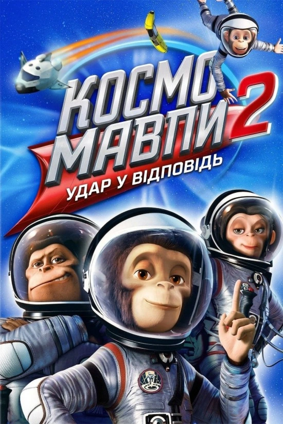 Мавпи в космосі 2: Удар у відповідь постер