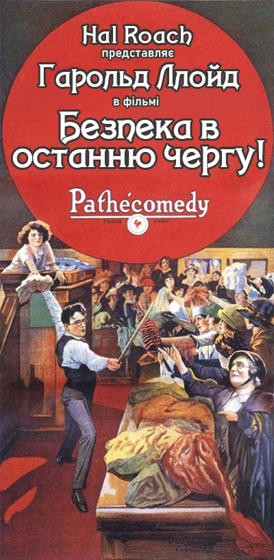 постер Безпека в останню чергу! онлайн в HD
