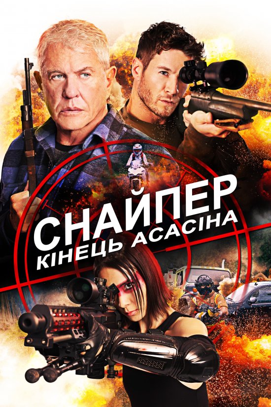 постер Снайпер 8: Кінець Асасіна онлайн в HD