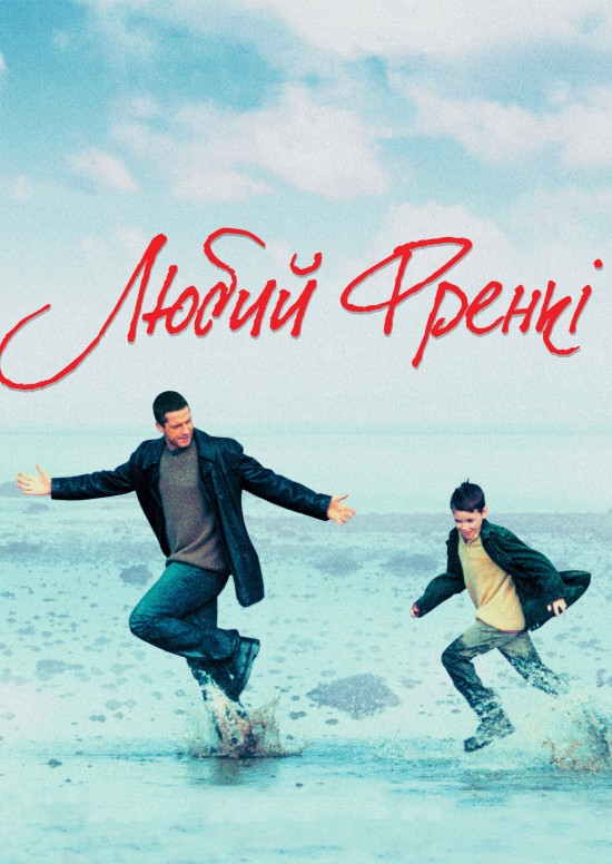 Любий Френкі постер