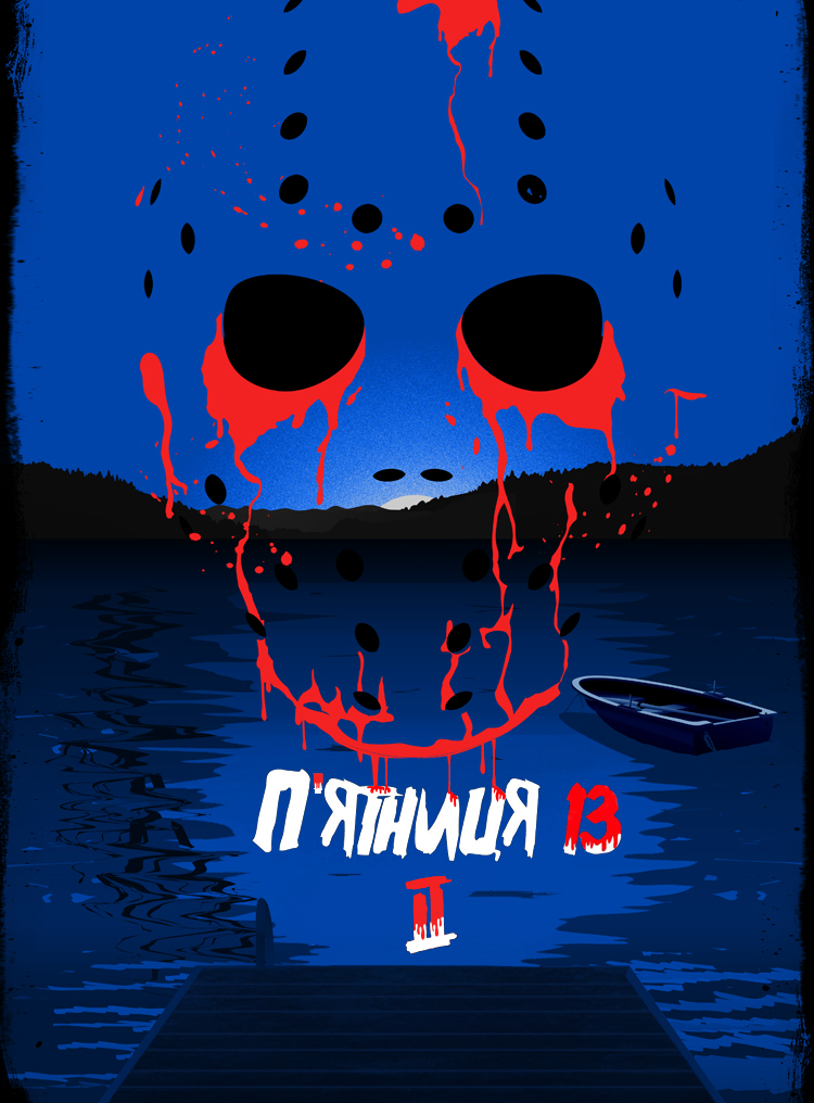 постер П'ятниця 13 - Частина 2 онлайн в HD