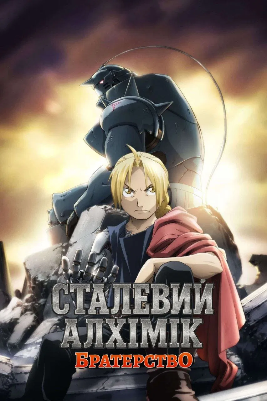 постер Сталевий алхімік: Братерство 1 сезон онлайн в HD