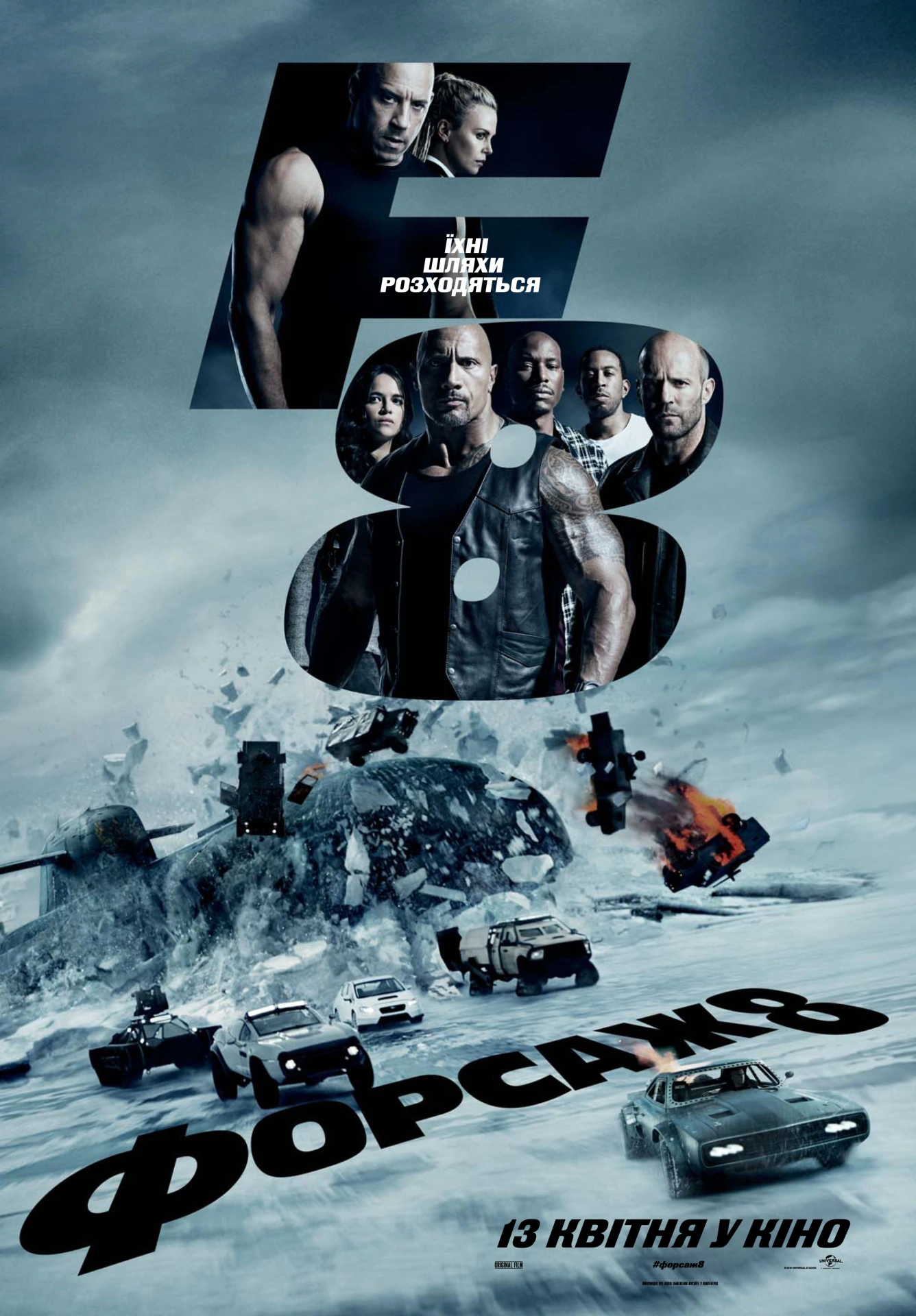 постер Форсаж 8 онлайн в HD