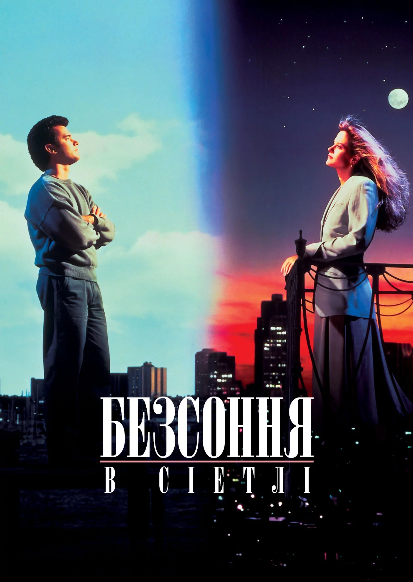 Несплячі в Сіетлі / Безсоння в Сіетлі постер
