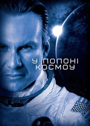 У полоні космосу постер