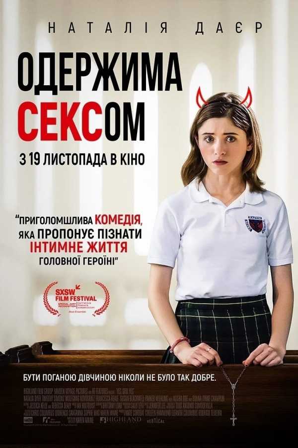 Так, Боже, так / Одержима сексом