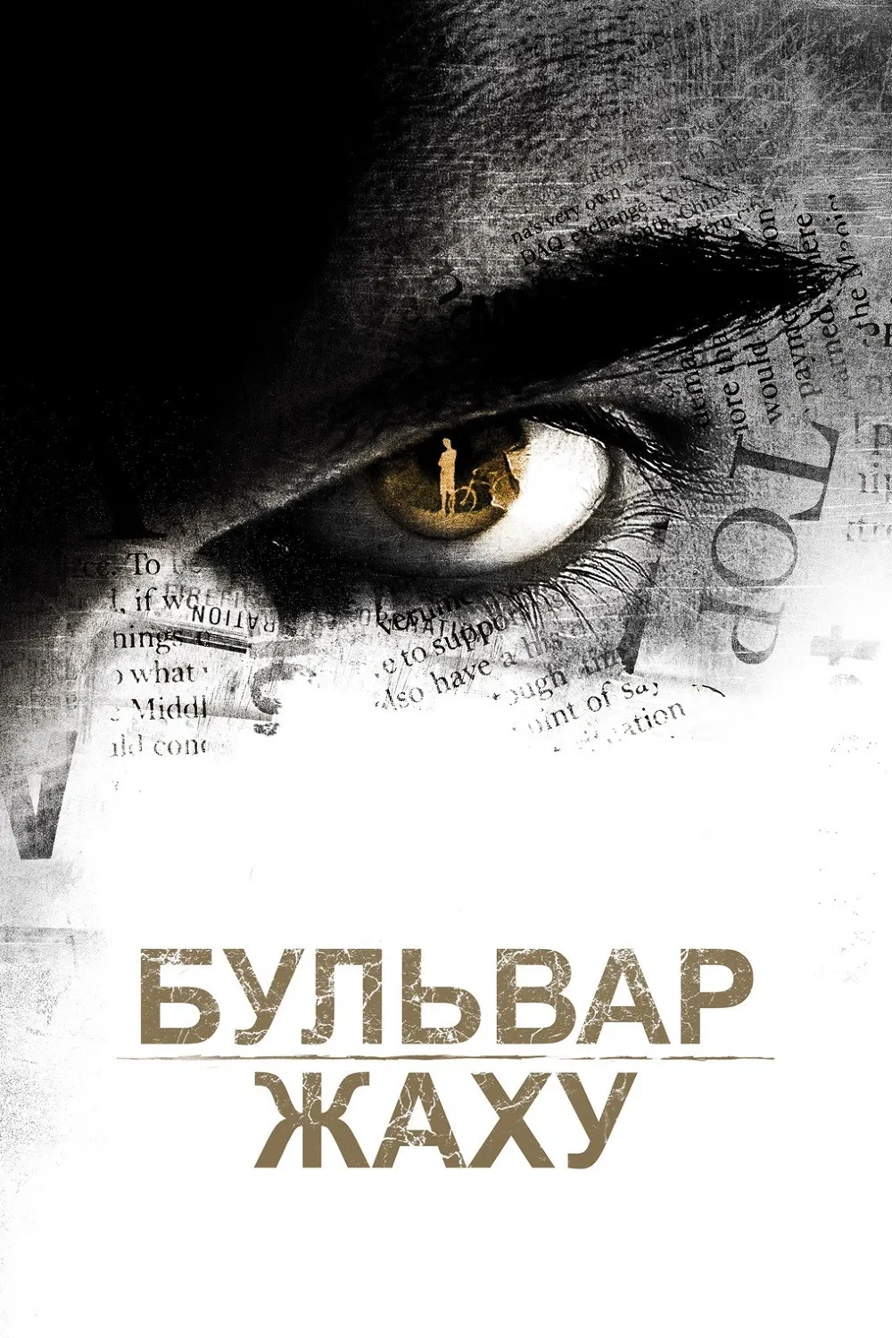 постер Бульвар жаху онлайн в HD