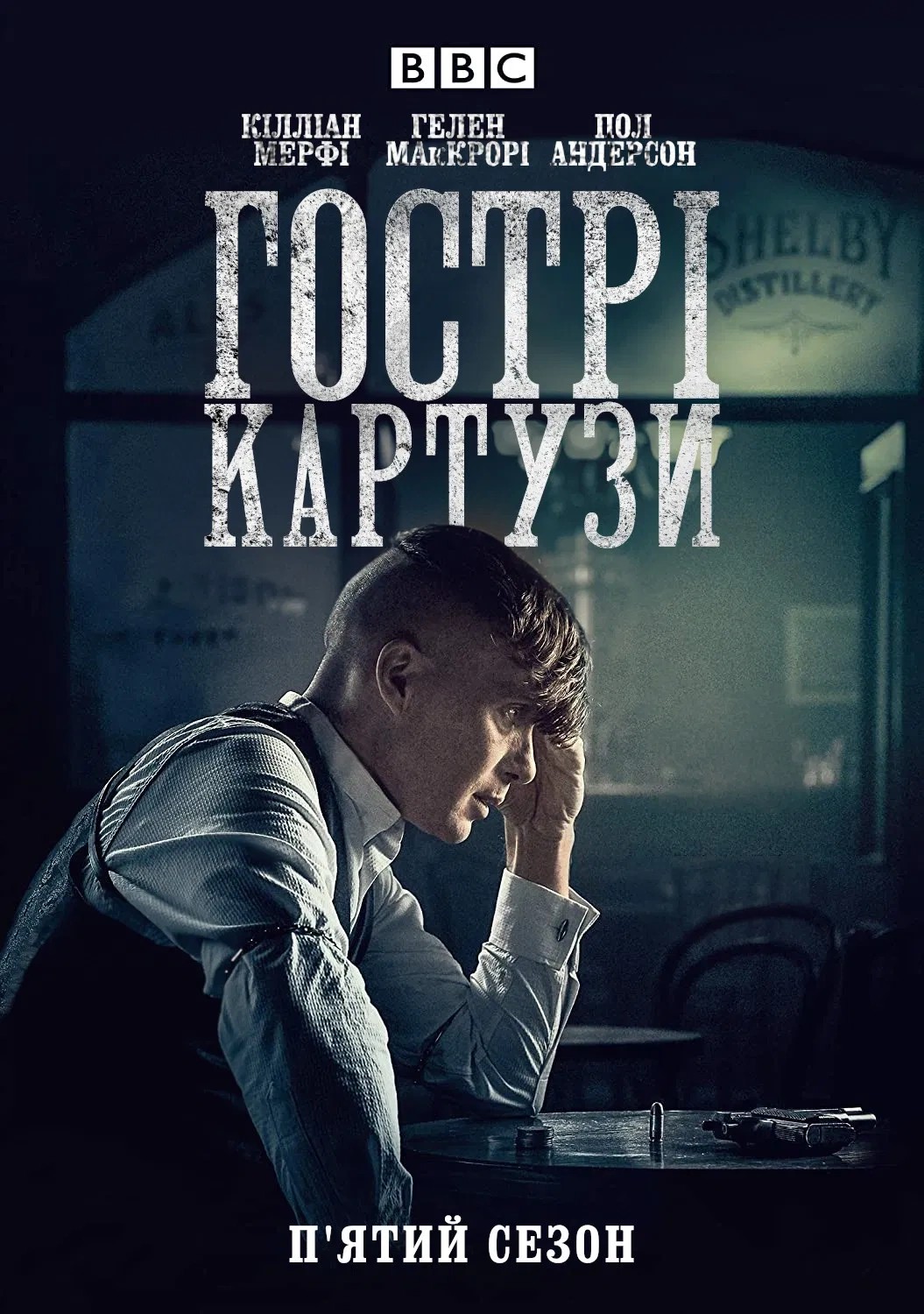 постер Гострі Картузи / Загострені козирки 5 сезон онлайн в HD