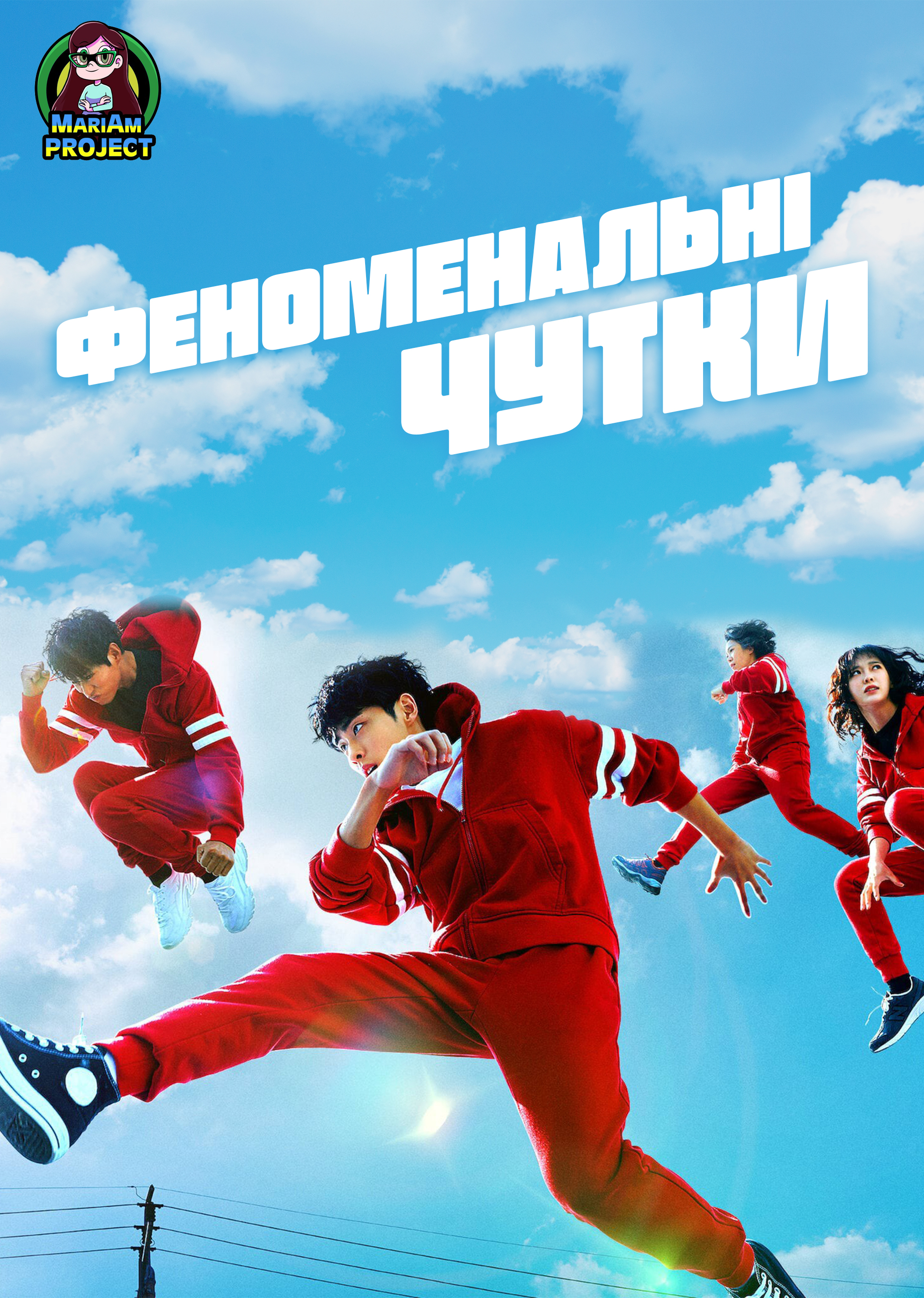 Феноменальні чутки 1 сезон постер