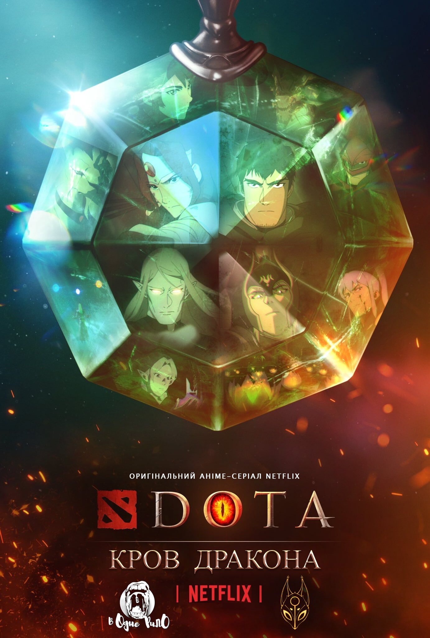 DOTA: Кров дракона 1 сезон