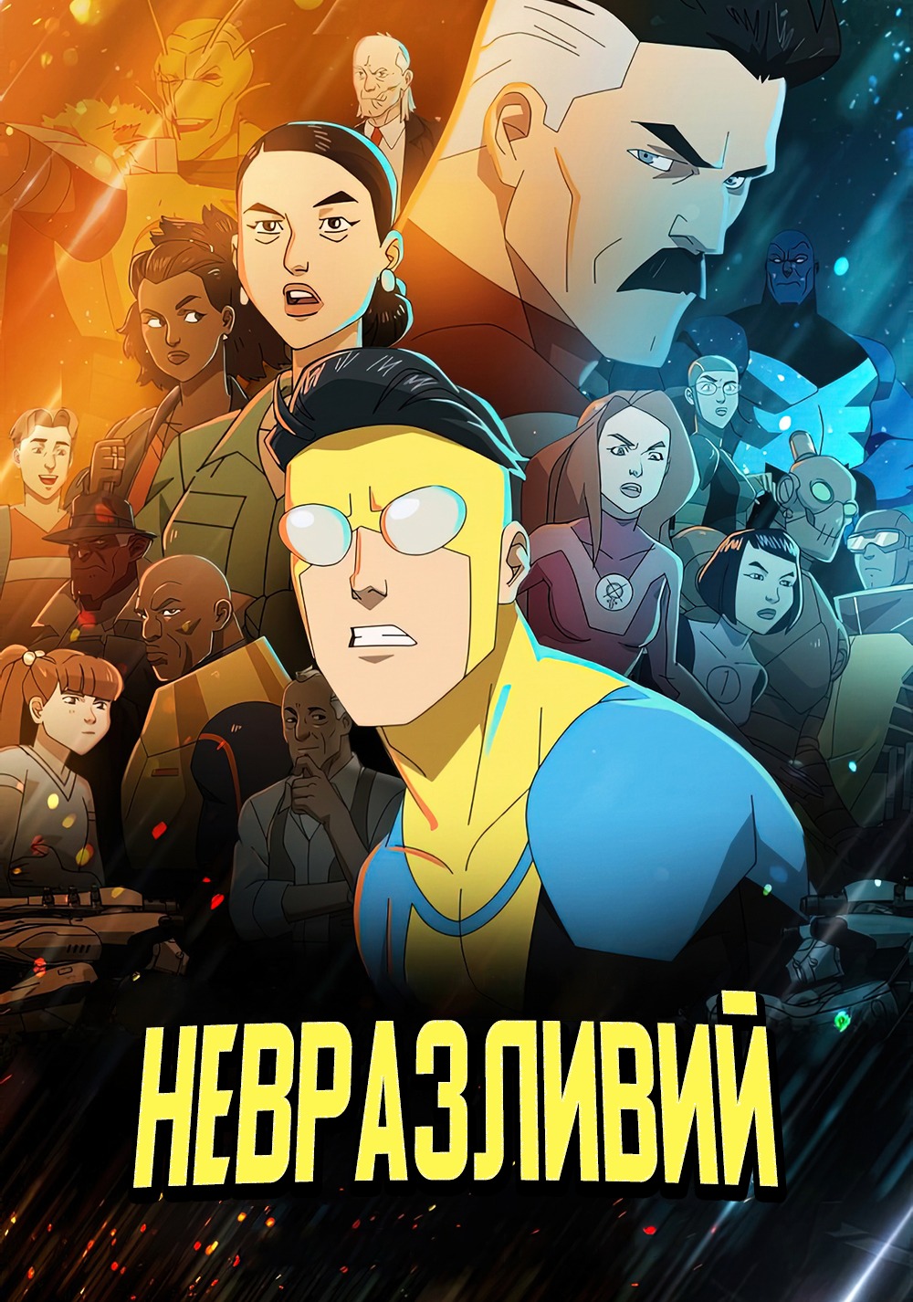 Невразливий 1 сезон постер