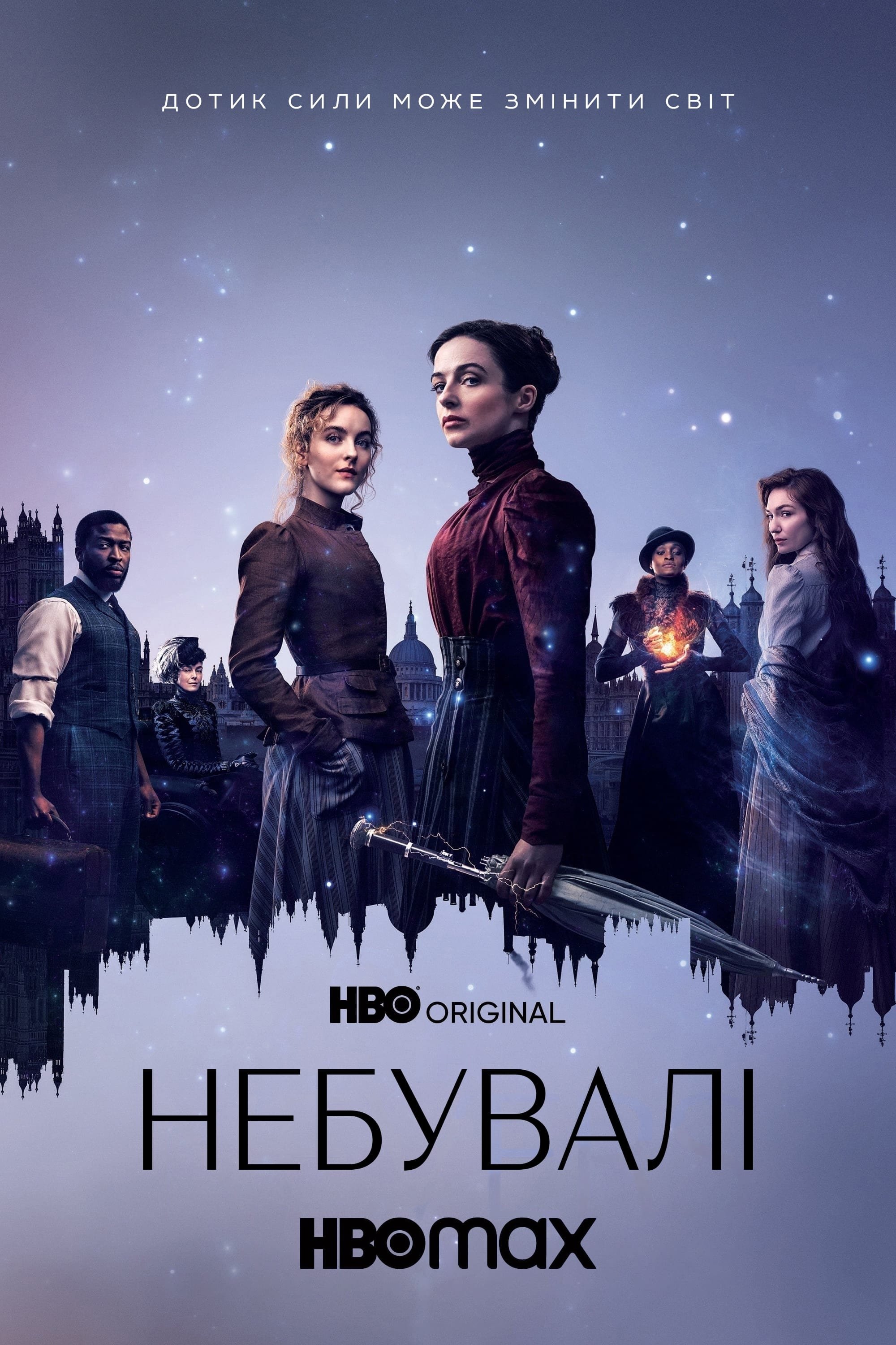 постер Неймовірні / Небувалі 1 сезон онлайн в HD