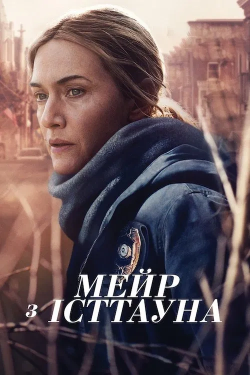 постер Мейр з Істтауна 1 сезон онлайн в HD