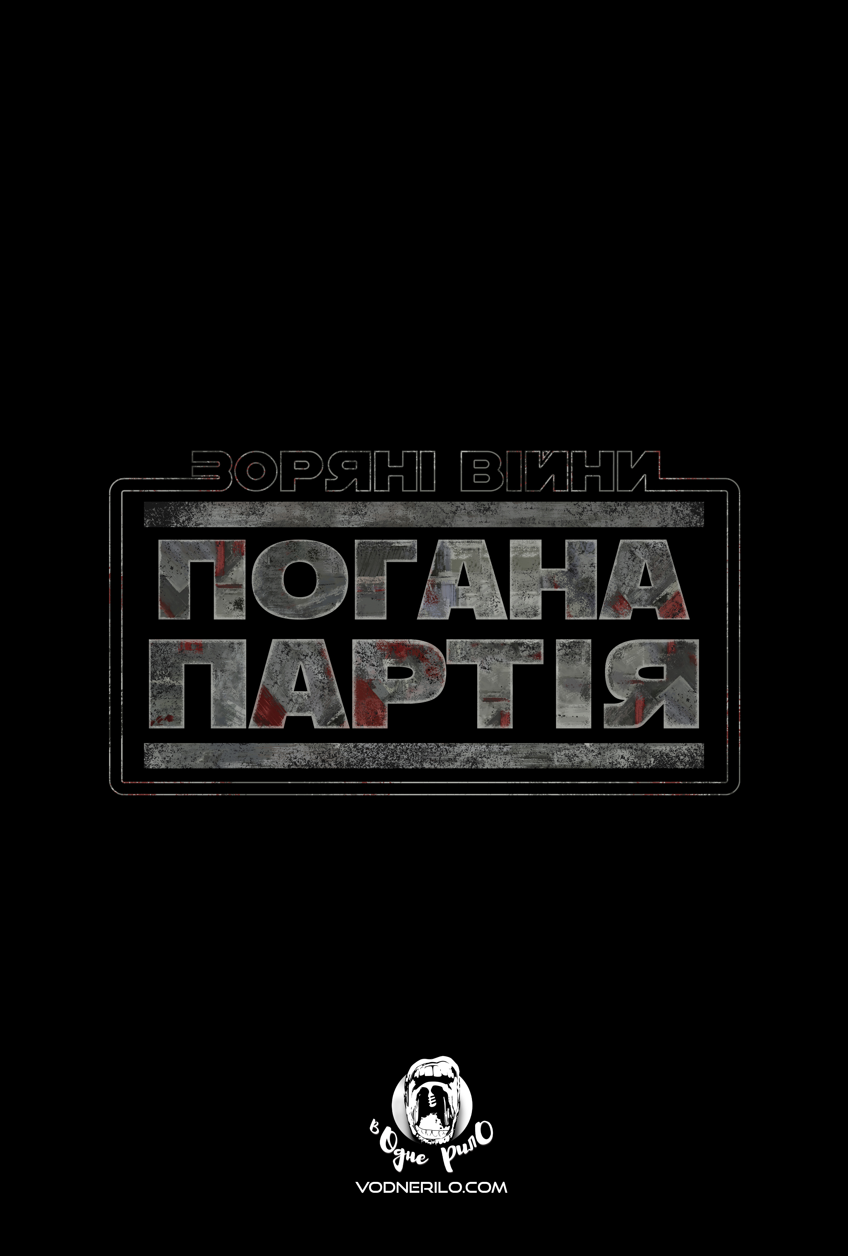 постер Зоряні Війни: Погана партія 1 сезон онлайн в HD