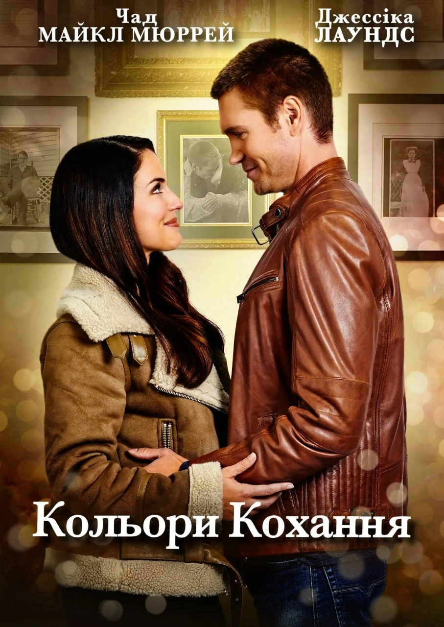 постер Кольори кохання онлайн в HD