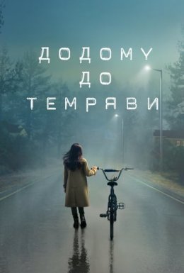 Додому до темряви 1 сезон постер