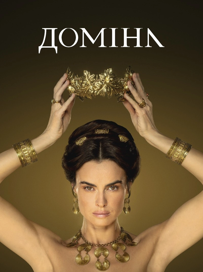 постер Доміна 1 сезон онлайн в HD