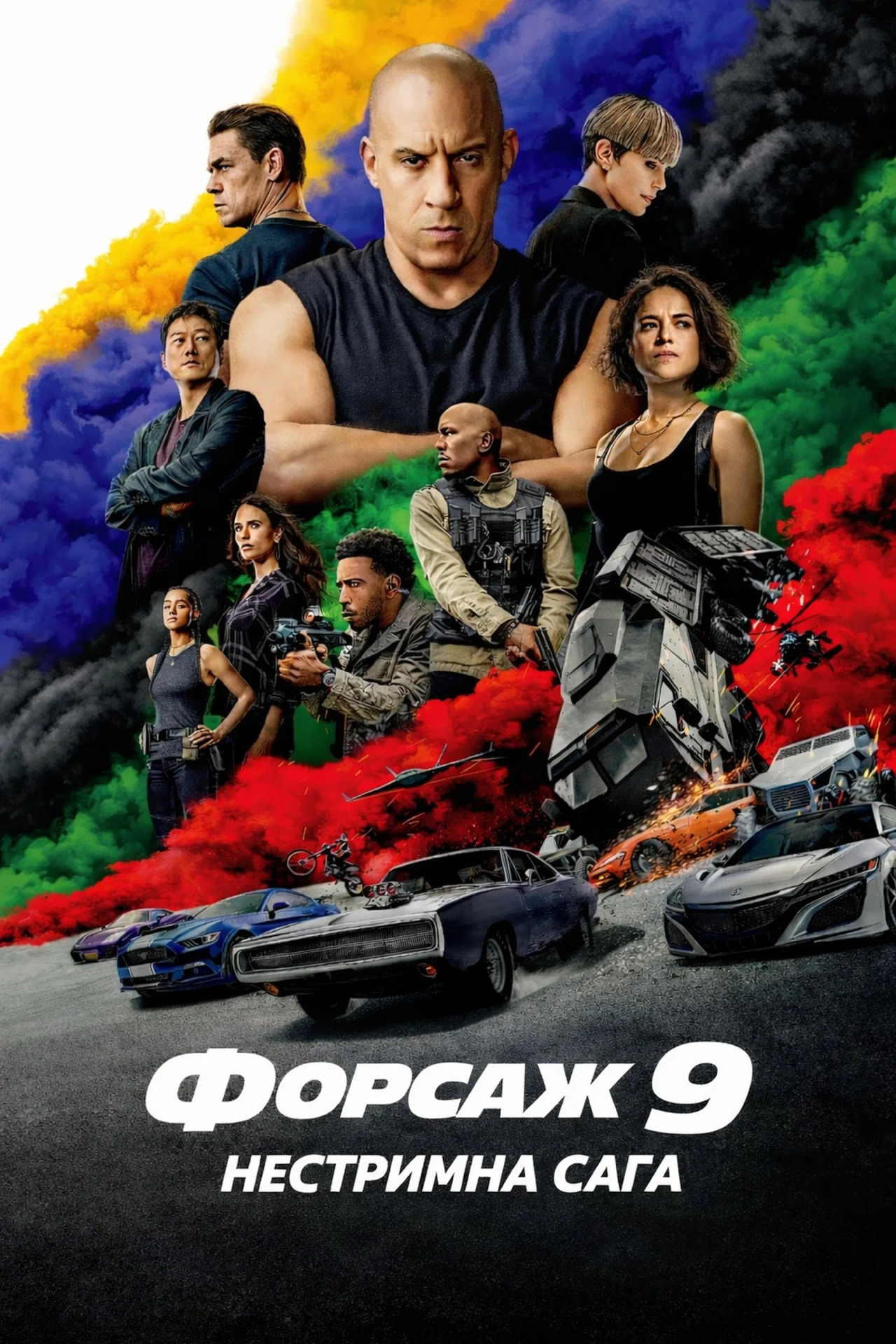 постер Форсаж 9: Нестримна сага онлайн в HD