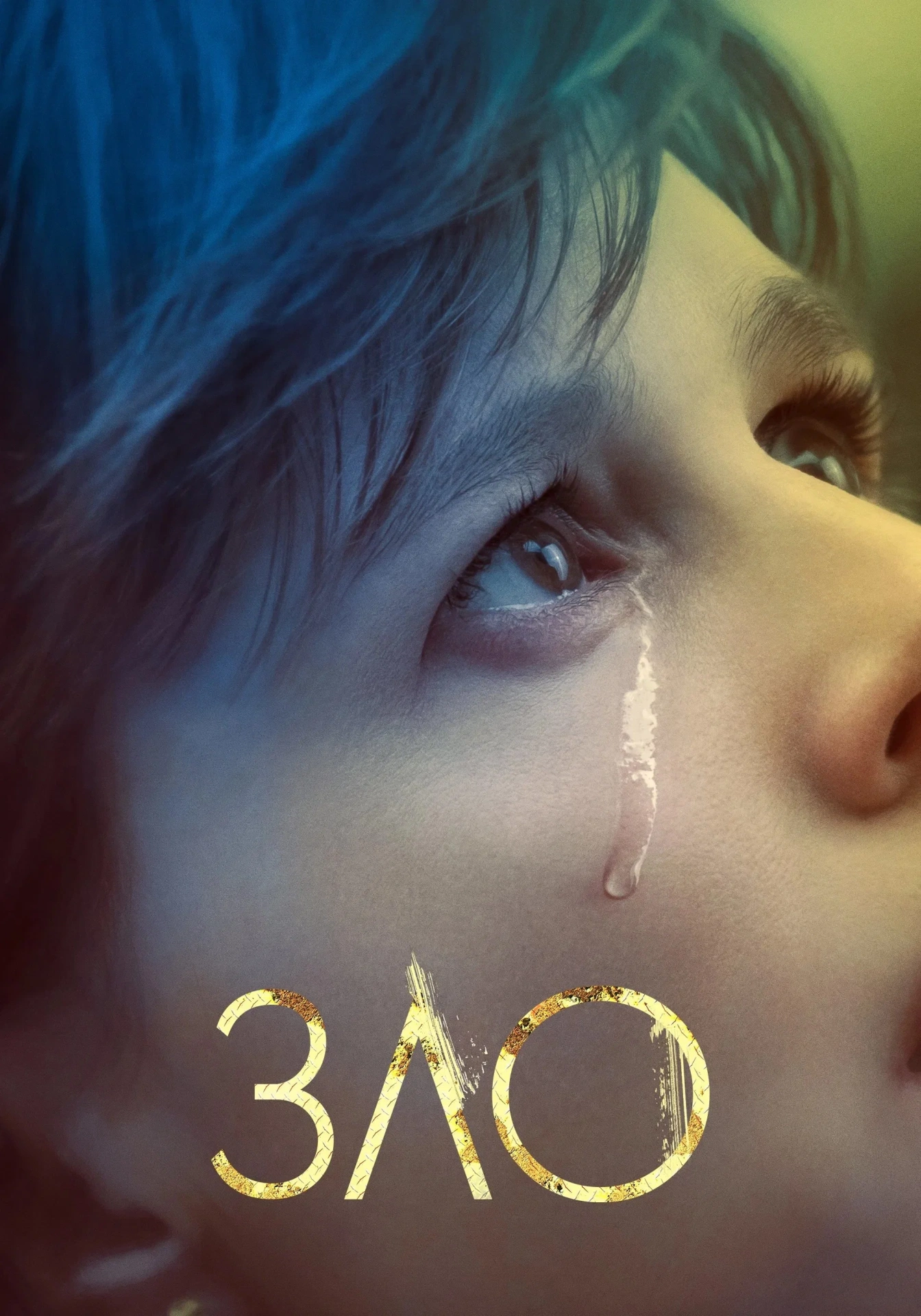 постер Зло 1 сезон онлайн в HD