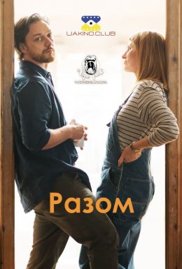 постер Разом онлайн в HD