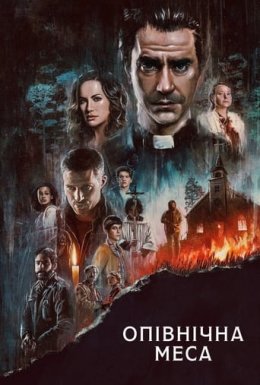 Опівнічна меса 1 сезон постер