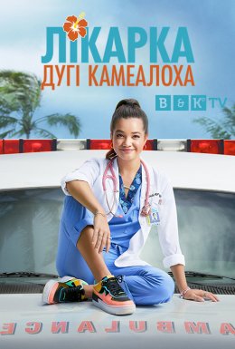 постер Лікарка Дугі Камеалоха 1 сезон онлайн в HD