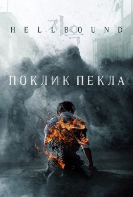 Поклик пекла 1 сезон постер