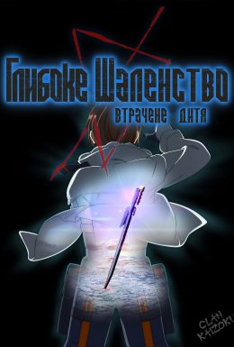 Глибоке шаленство. Втрачене дитя 1 сезон постер