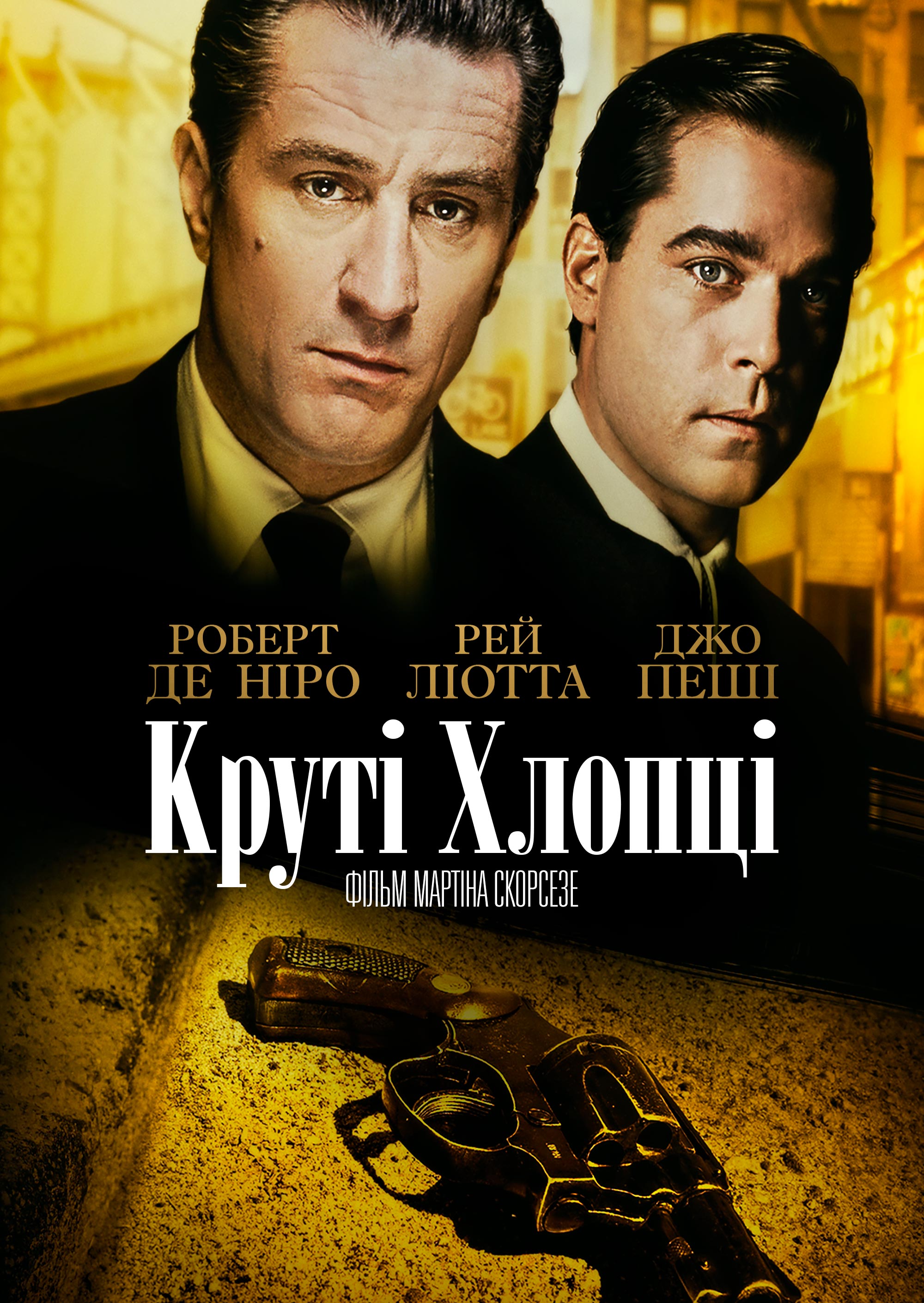 Славні хлопці / Круті хлопці постер