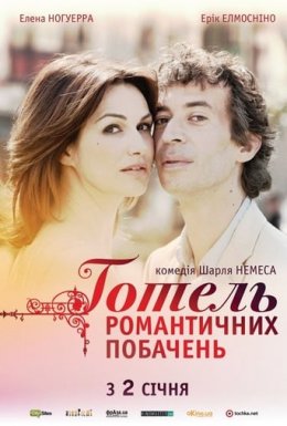 постер Готель романтичних побачень онлайн в HD