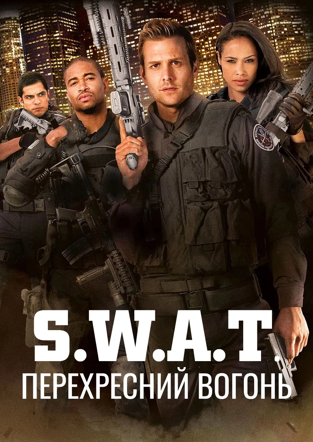 S.W.A.T.: Перехресний вогонь постер