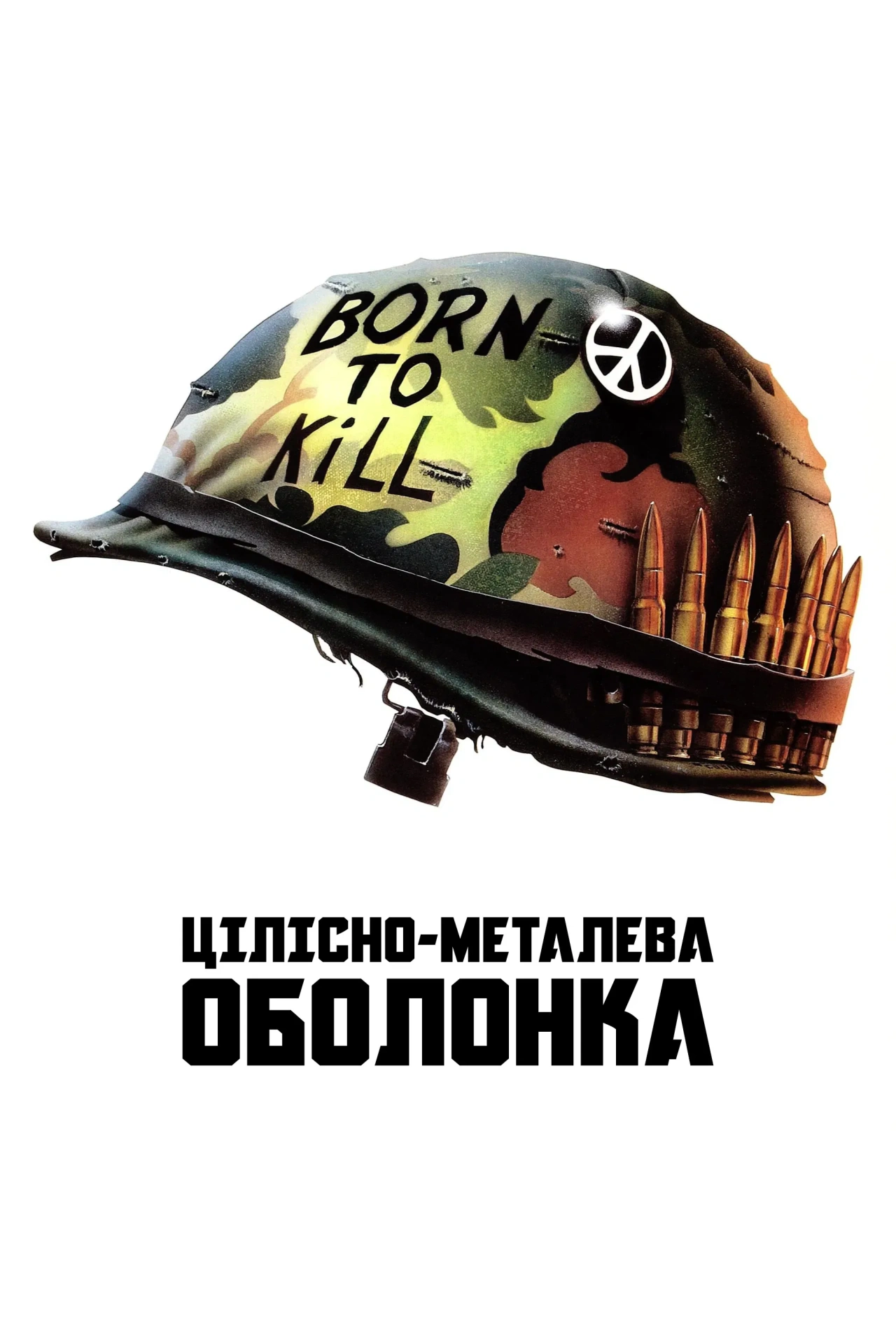 Цілісно-металева оболонка постер