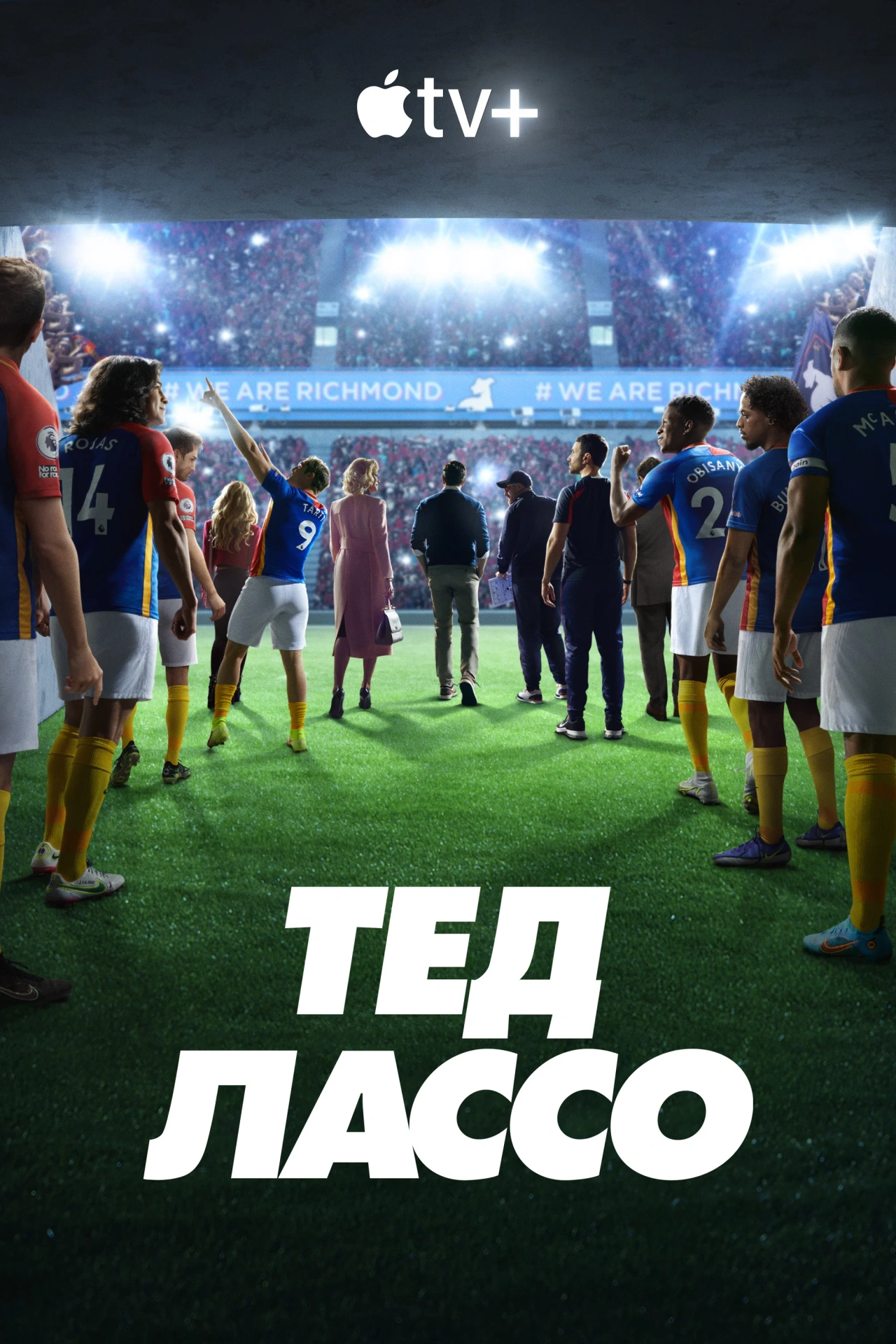 Тед Лассо 3 сезон постер