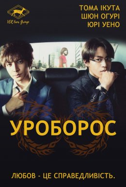 Уроборос 1 сезон постер