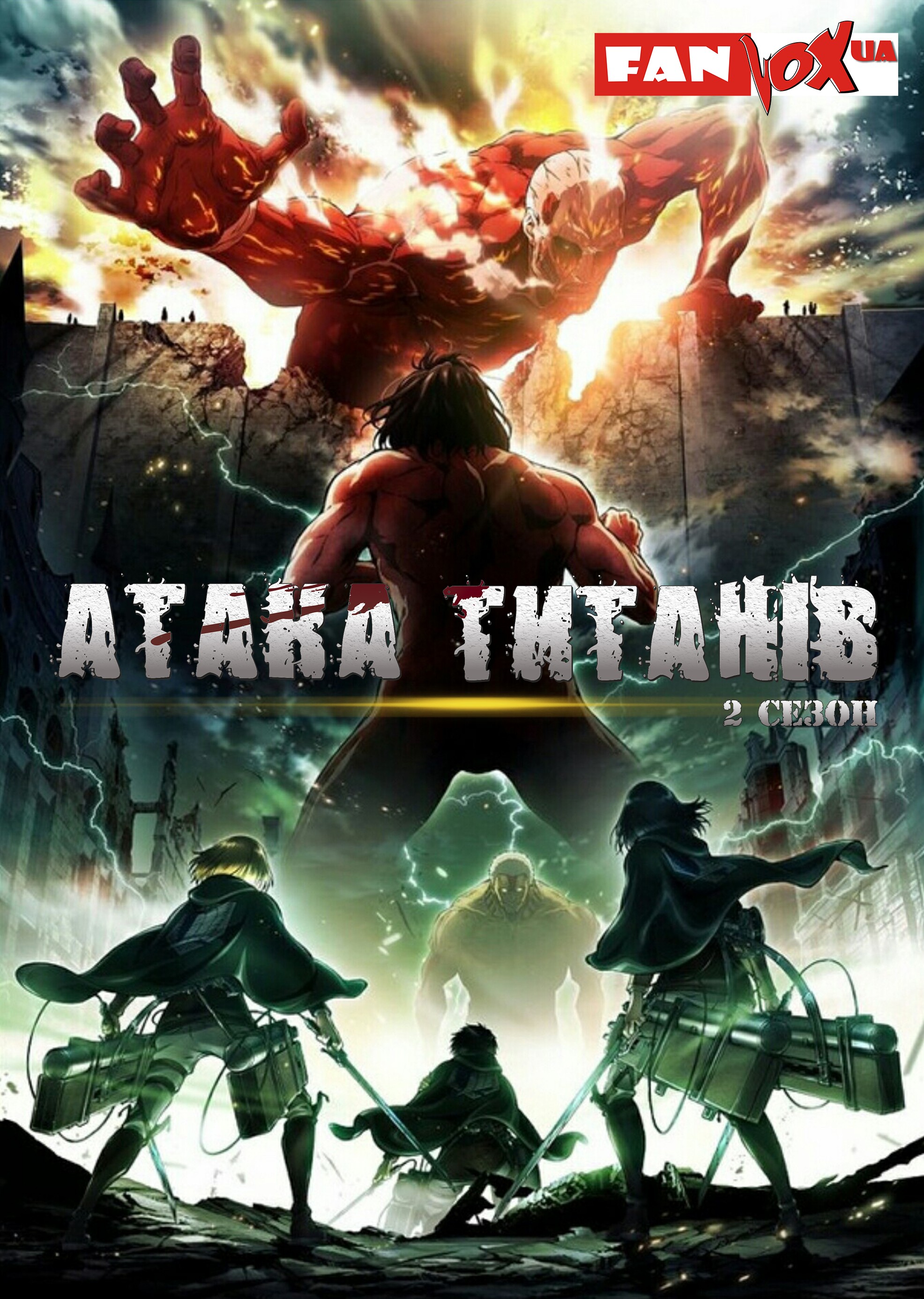 постер Атака титанів 2 сезон онлайн в HD